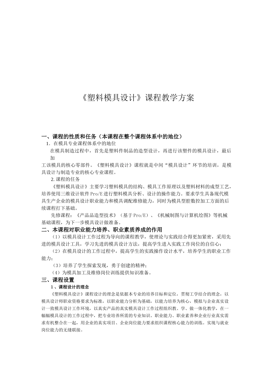 《塑料模具设计》的教学方案_第1页