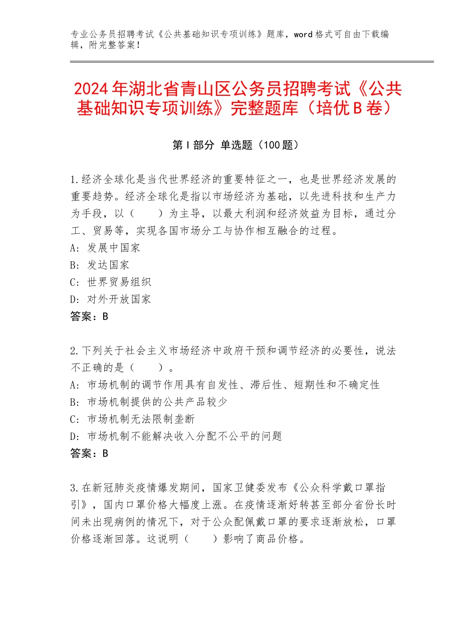 2024年湖北省青山区公务员招聘考试《公共基础知识专项训练》完整题库（培优B卷）_第1页