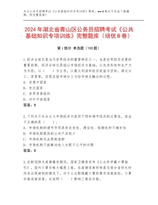 2024年湖北省青山区公务员招聘考试《公共基础知识专项训练》完整题库（培优B卷）