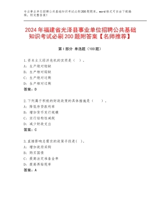 2024年福建省光泽县事业单位招聘公共基础知识考试必刷200题附答案【名师推荐】
