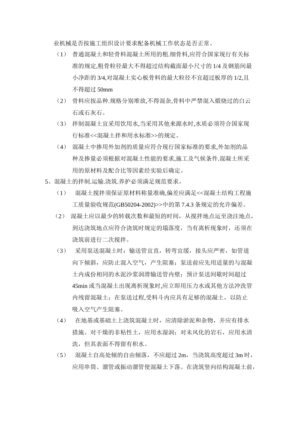 钢筋混凝土工程监理控制要点与方法_第2页