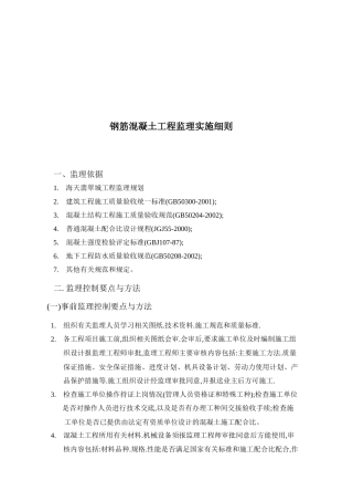 钢筋混凝土工程监理控制要点与方法