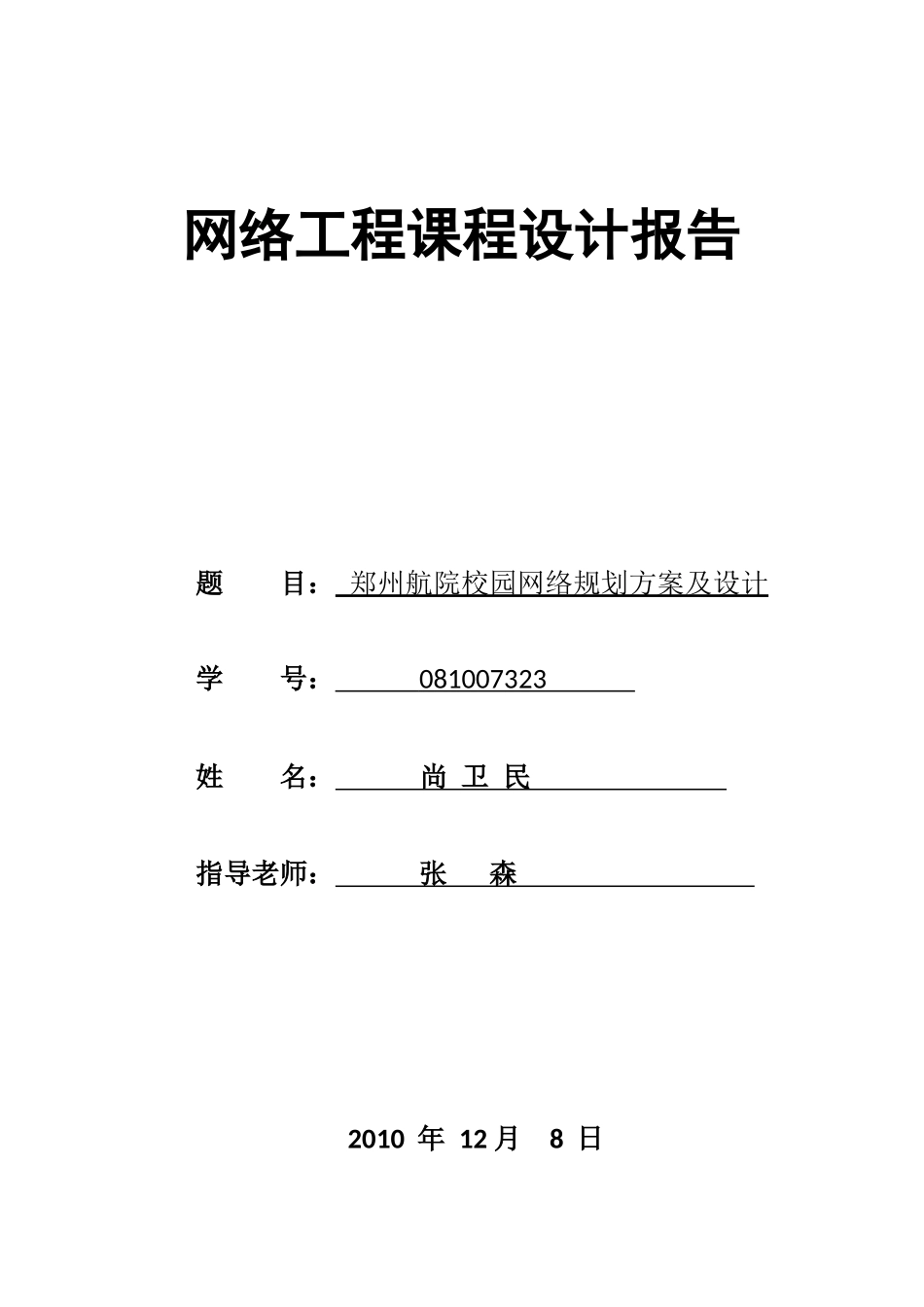网络工程课程设计报告格式_第1页