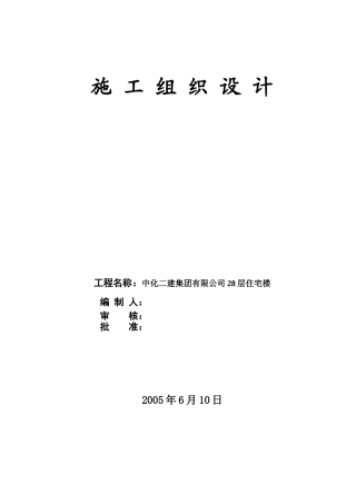 28层住宅施工组织设计