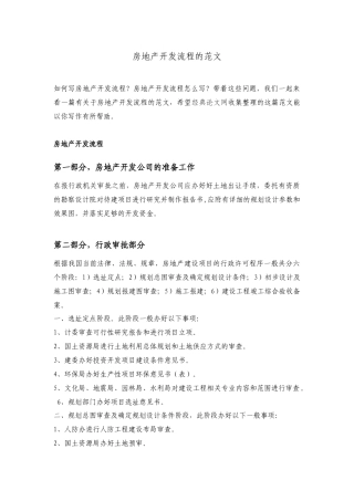 有关房地产开发报批所需材料