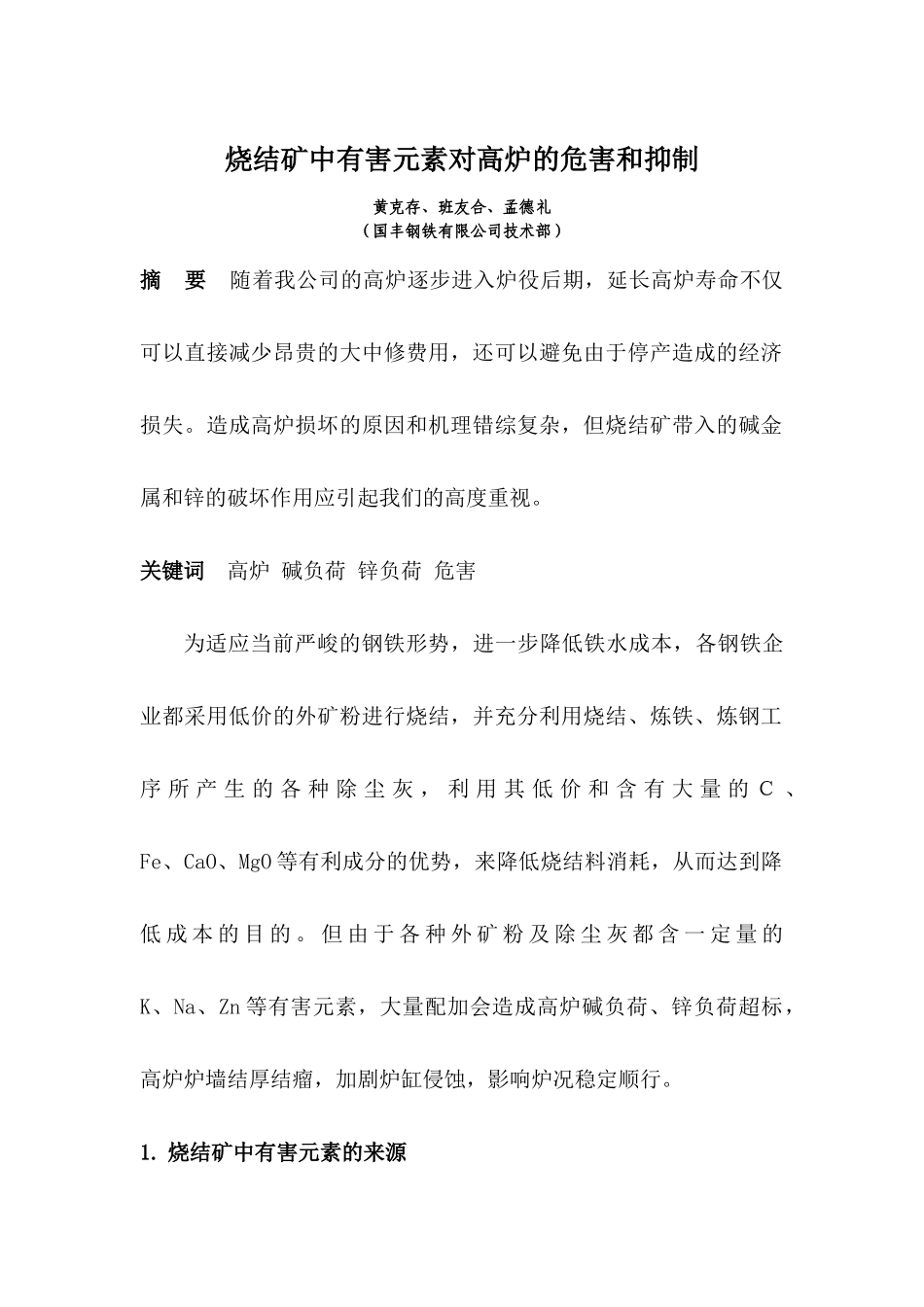 烧结矿中有害元素对高炉的危害和抑制_第1页