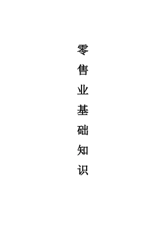 零售业基础知识(doc27)(1)