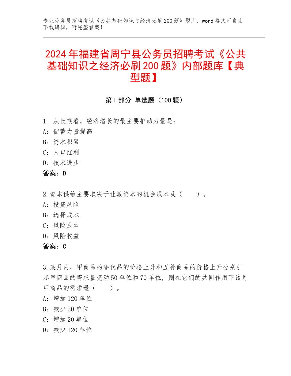 2024年福建省周宁县公务员招聘考试《公共基础知识之经济必刷200题》内部题库【典型题】_第1页