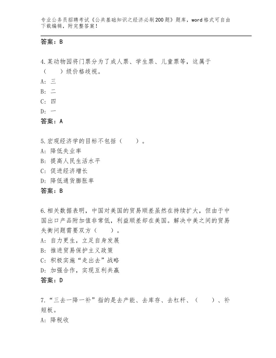 2024年福建省周宁县公务员招聘考试《公共基础知识之经济必刷200题》内部题库【典型题】_第2页