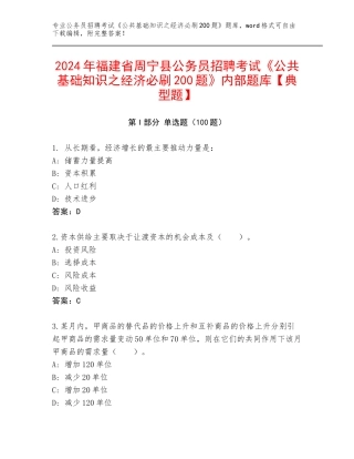 2024年福建省周宁县公务员招聘考试《公共基础知识之经济必刷200题》内部题库【典型题】