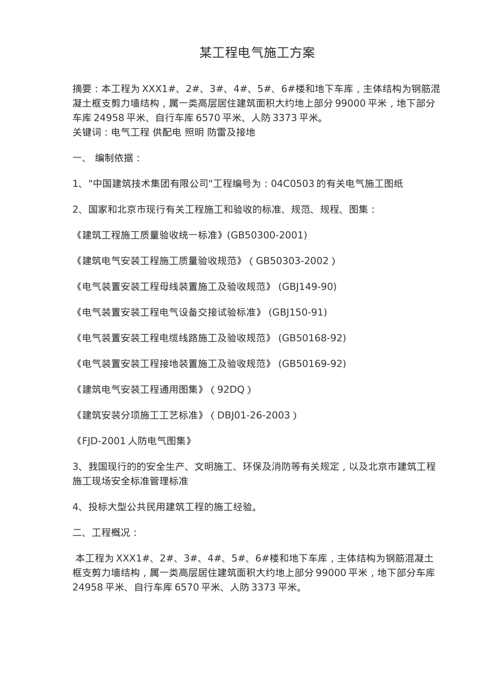 某工程电气施工方案概况_第1页