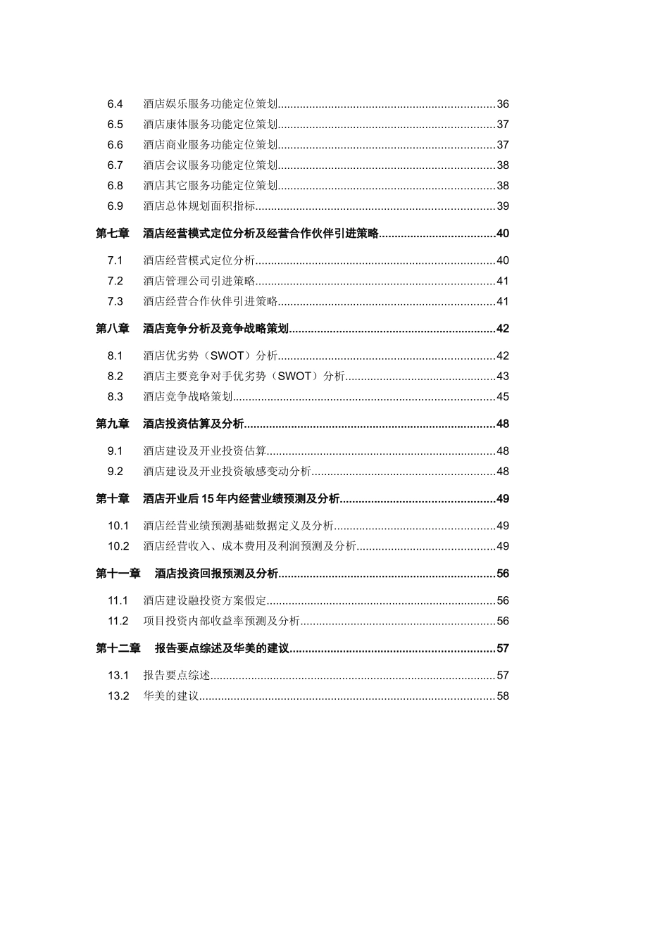 酒店业的发展状况_第3页