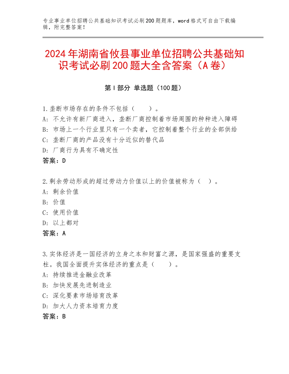 2024年湖南省攸县事业单位招聘公共基础知识考试必刷200题大全含答案（A卷）_第1页