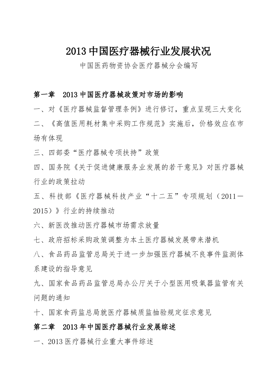 XXXX中国医疗器械行业发展状况_第1页