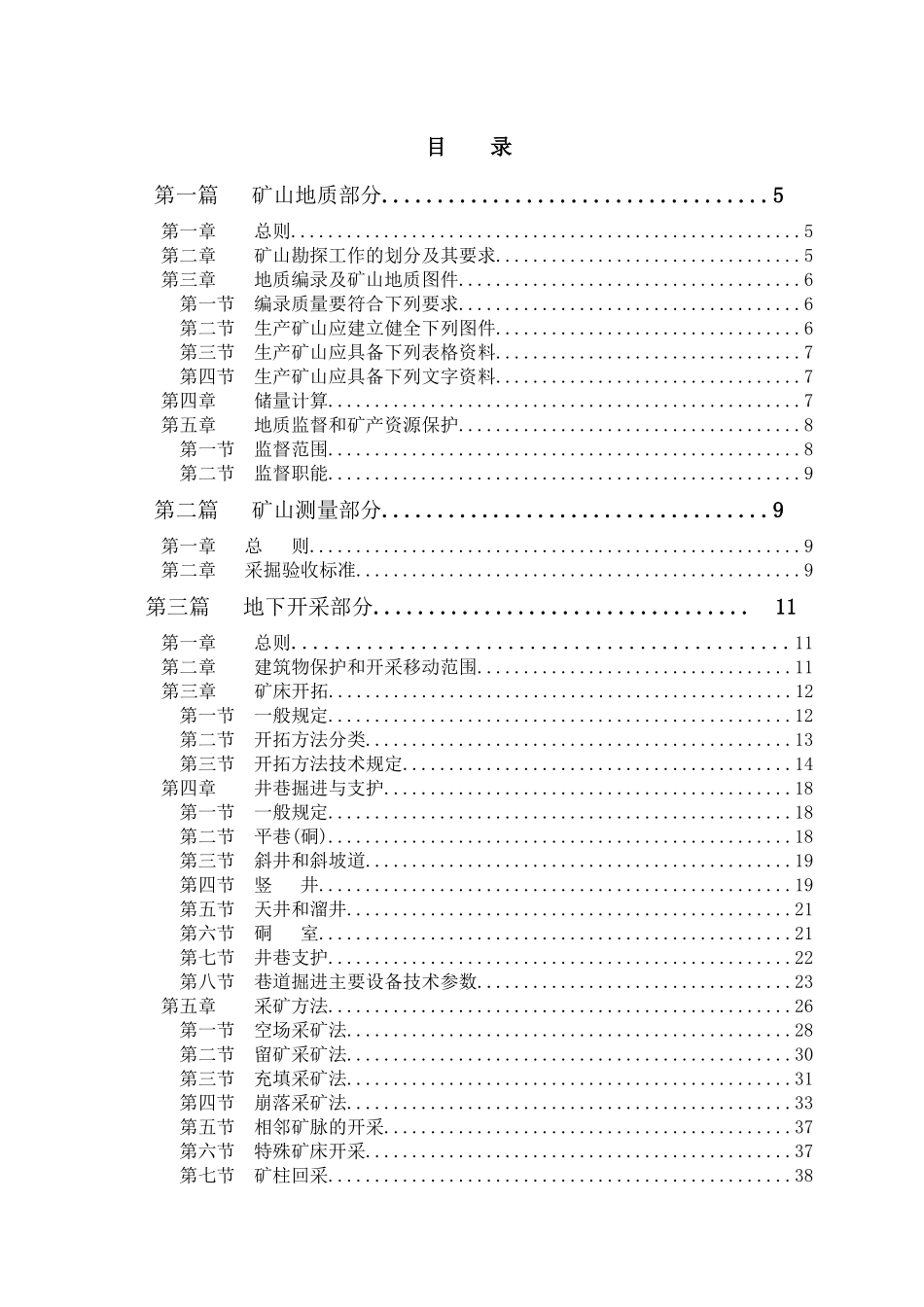 金属非金属矿山技术规程概述_第2页
