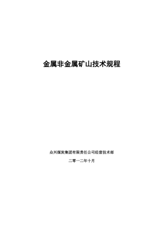 金属非金属矿山技术规程概述