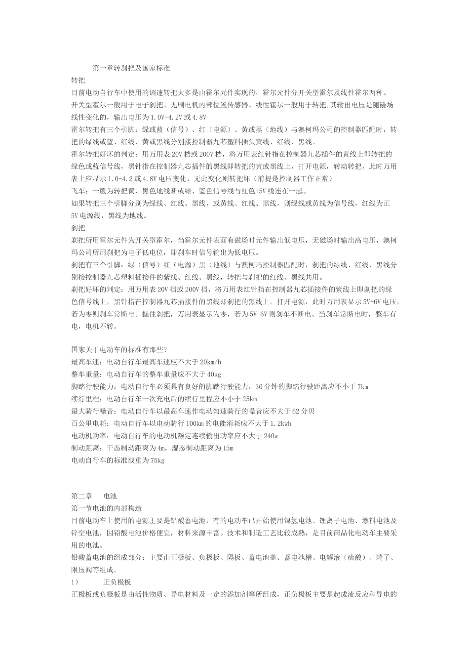 电动车维修资料_第1页