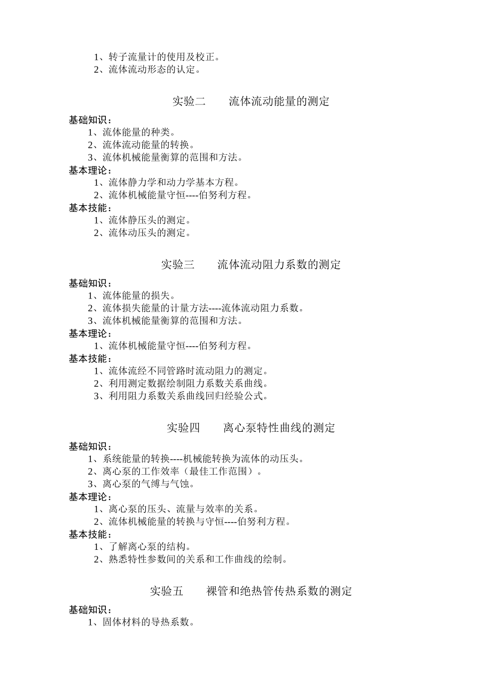 化学专业《化工基础实验》三基要求doc-唐山师范学院_第2页