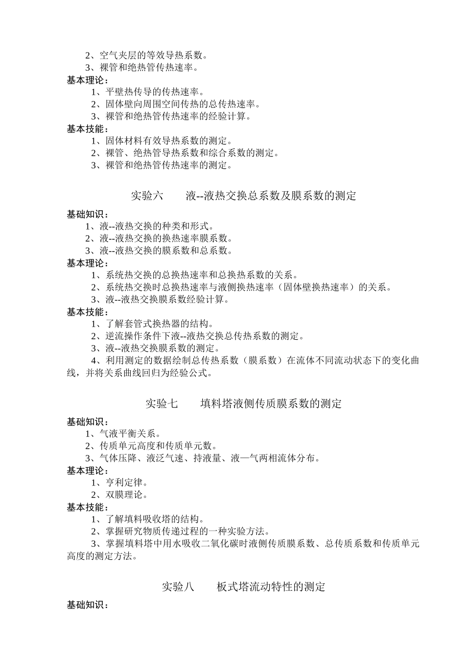 化学专业《化工基础实验》三基要求doc-唐山师范学院_第3页