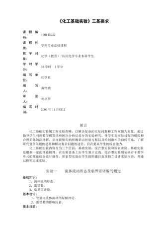 化学专业《化工基础实验》三基要求doc-唐山师范学院
