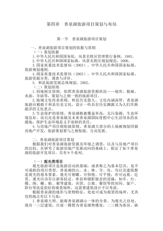 第四章 香泉湖旅游项目策划与布局