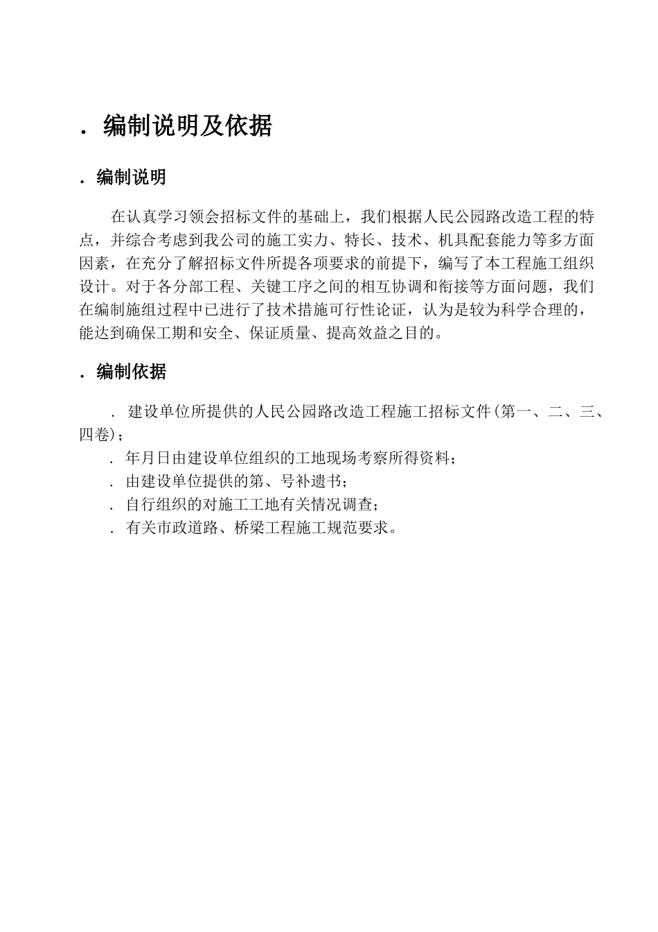 人民公园路拓宽改造工程施工组织设计方案(DOC64页)_第1页