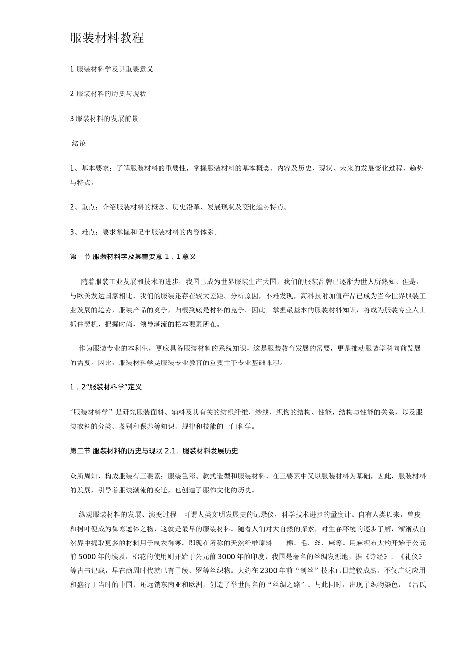 服装材料的历史与现状_第1页