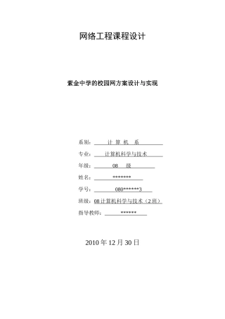 紫金中学的校园网方案设计与实现网络工程》课程设计