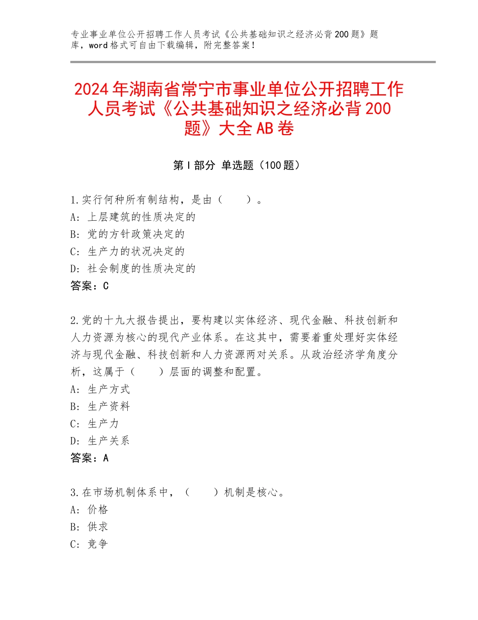 2024年湖南省常宁市事业单位公开招聘工作人员考试《公共基础知识之经济必背200题》大全AB卷_第1页