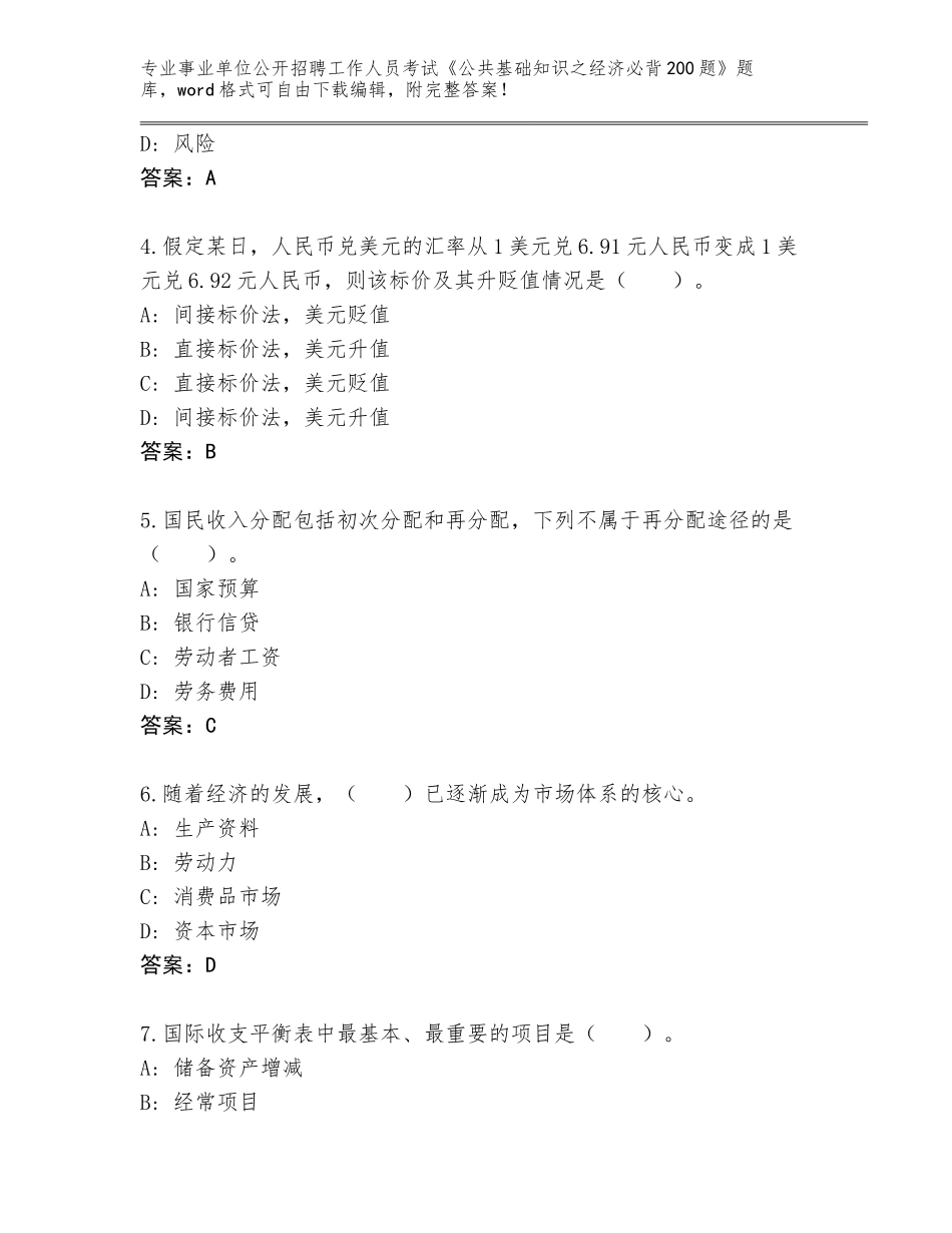 2024年湖南省常宁市事业单位公开招聘工作人员考试《公共基础知识之经济必背200题》大全AB卷_第2页