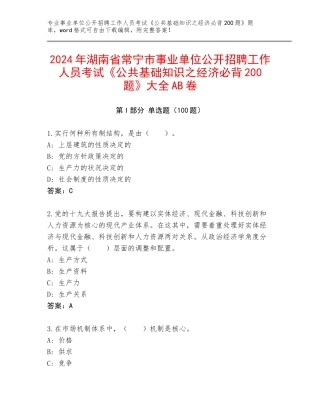 2024年湖南省常宁市事业单位公开招聘工作人员考试《公共基础知识之经济必背200题》大全AB卷