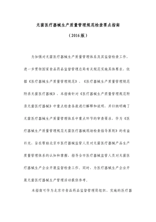 无菌医疗器械生产质量管理规范检查要点指南(XXXX版)
