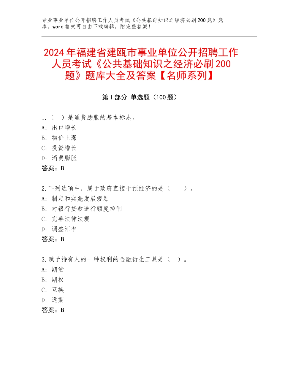 2024年福建省建瓯市事业单位公开招聘工作人员考试《公共基础知识之经济必刷200题》题库大全及答案【名师系列】_第1页