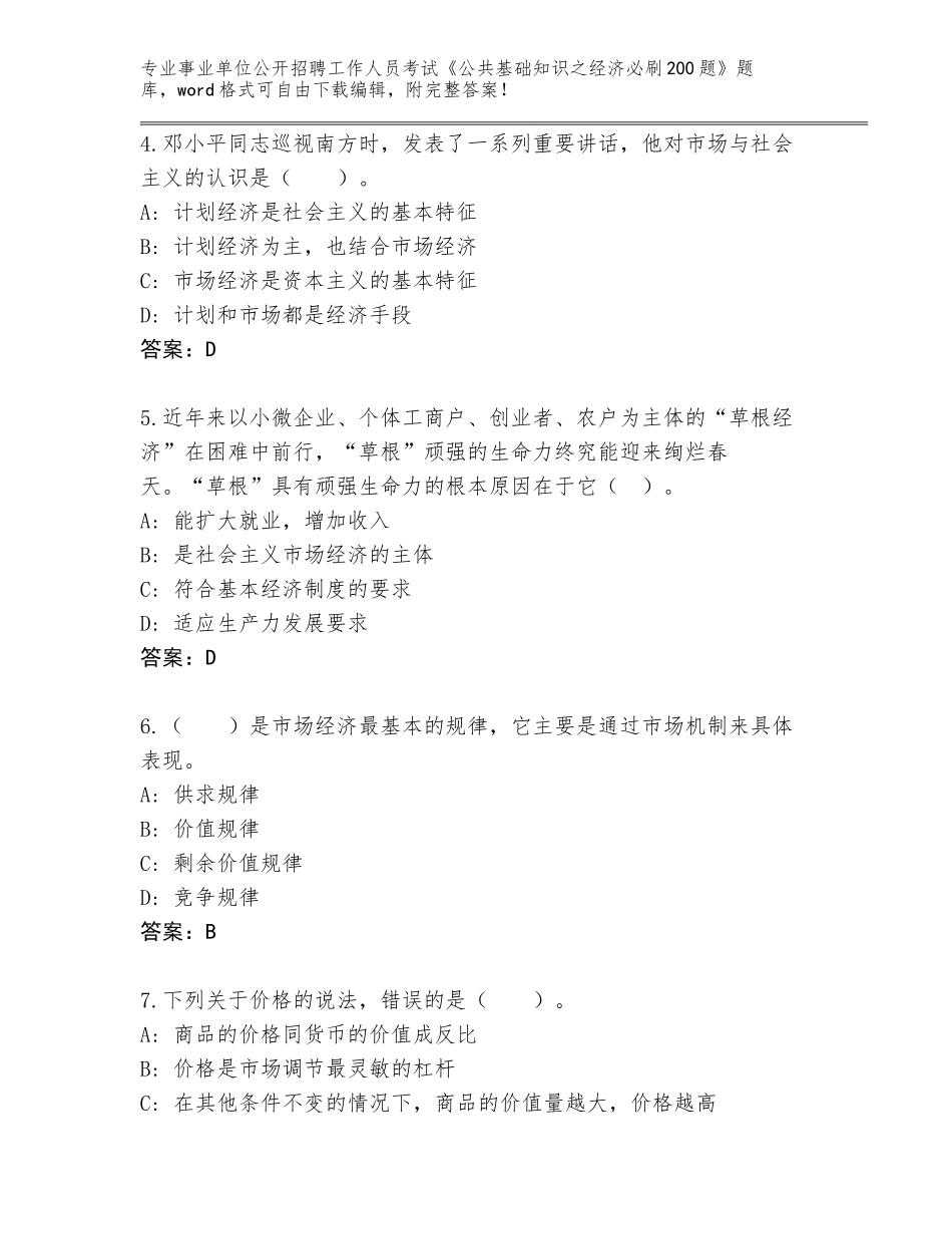 2024年福建省建瓯市事业单位公开招聘工作人员考试《公共基础知识之经济必刷200题》题库大全及答案【名师系列】_第2页