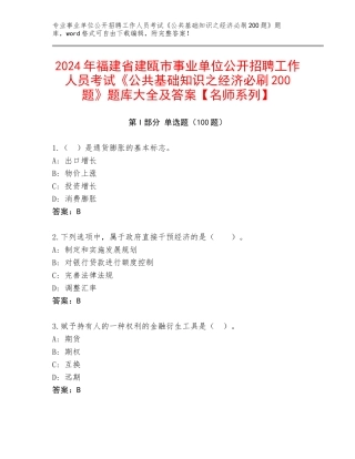 2024年福建省建瓯市事业单位公开招聘工作人员考试《公共基础知识之经济必刷200题》题库大全及答案【名师系列】