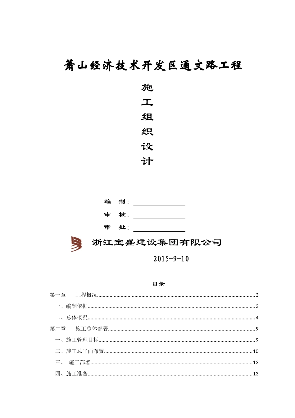 通文路工程施工组织设计_第1页