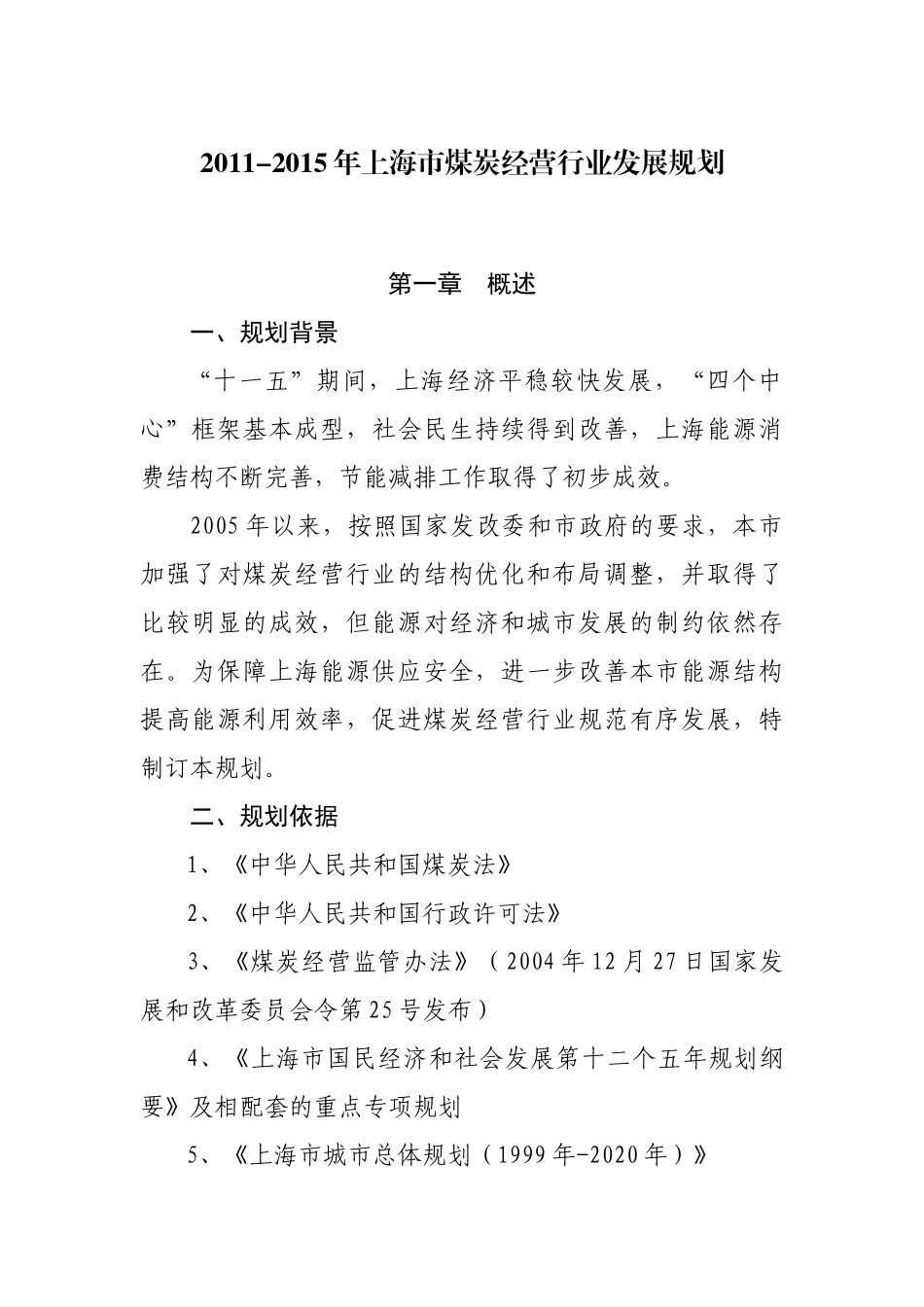 上海煤炭发展计划_第1页