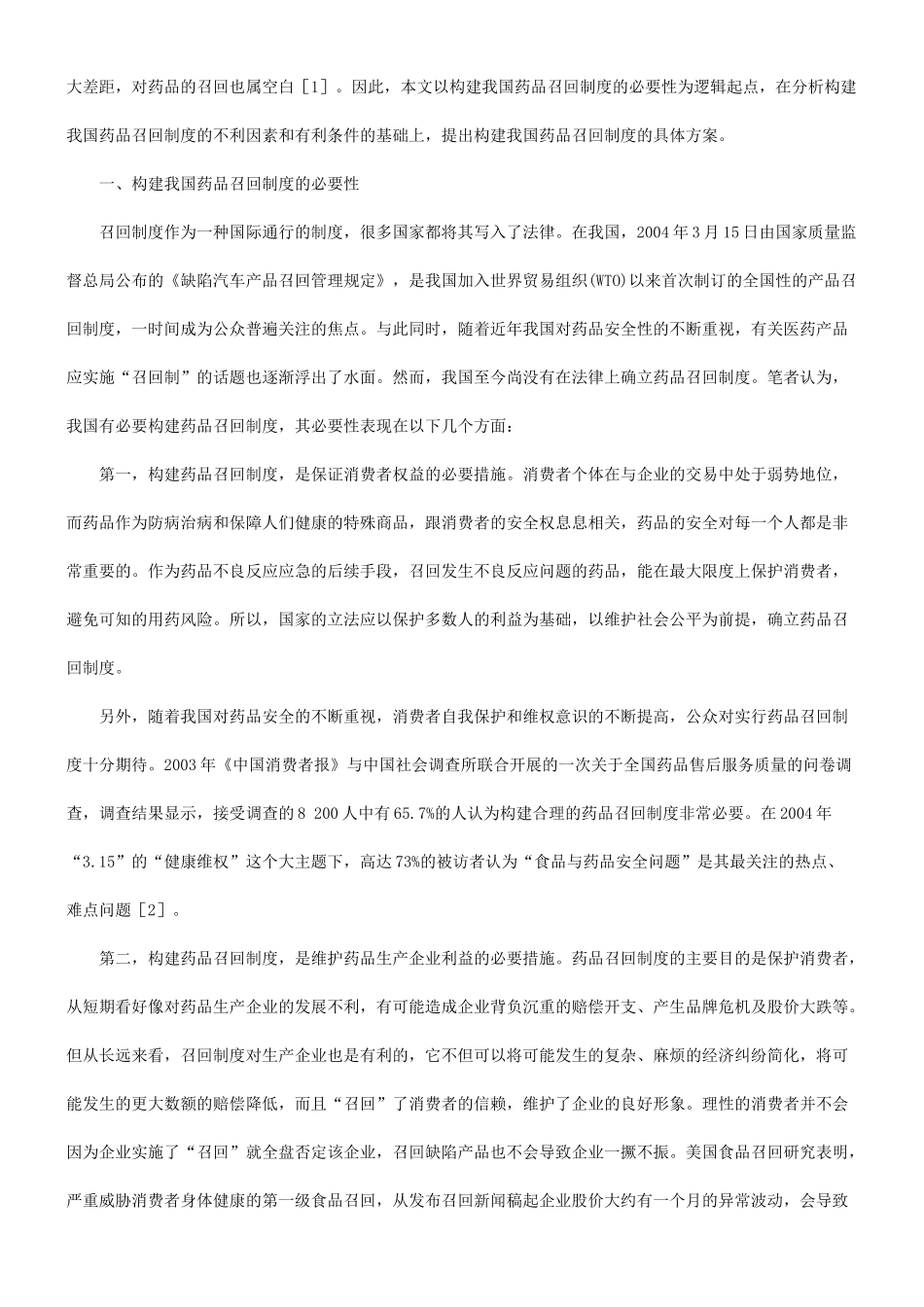 关于我国药品召回制度的构建研究与分析_第2页