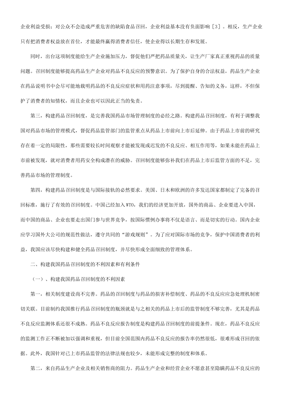 关于我国药品召回制度的构建研究与分析_第3页