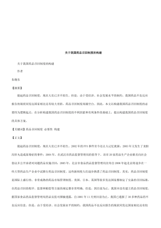 关于我国药品召回制度的构建研究与分析