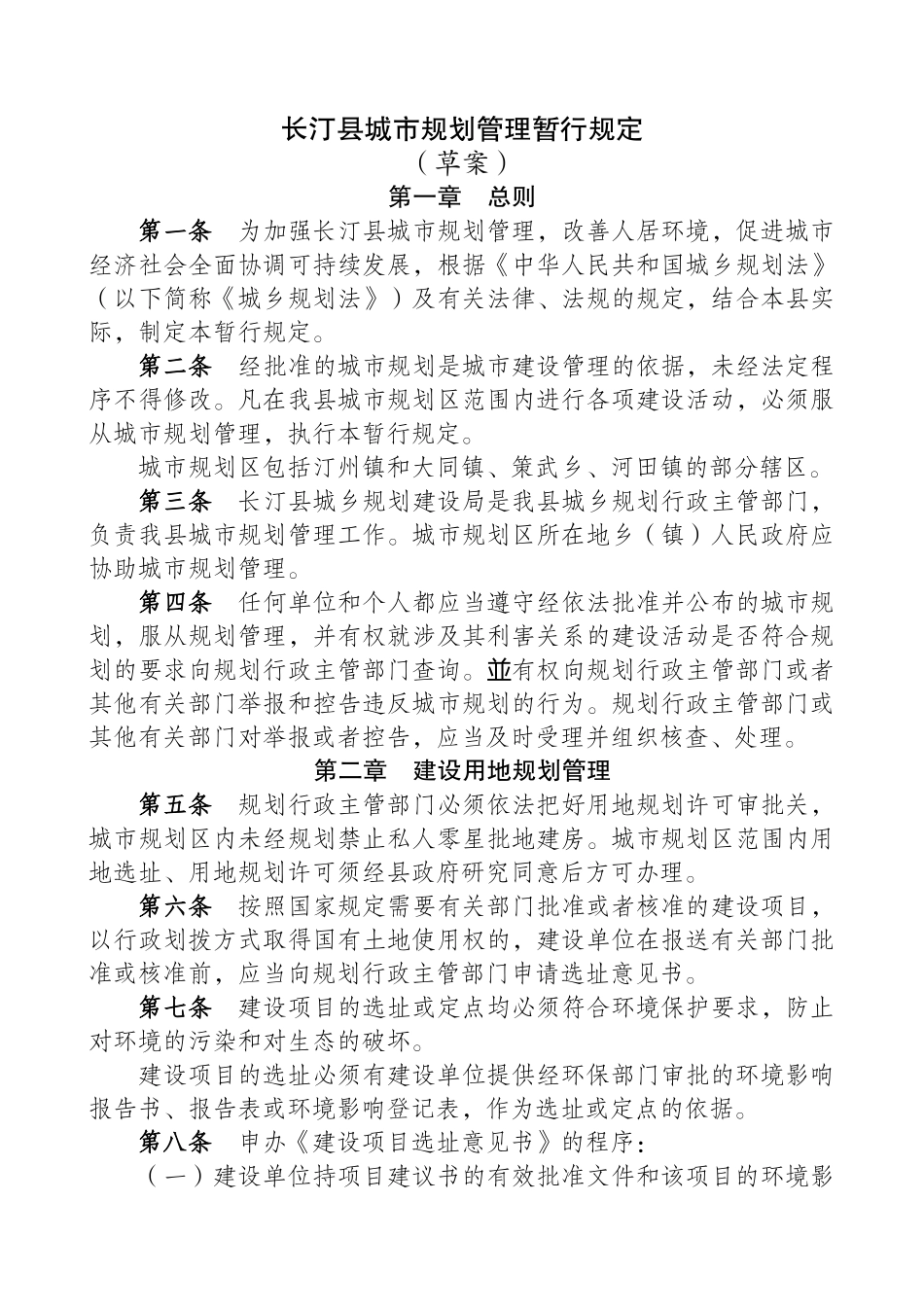 长汀县城市规划建设管理实施细则_第1页