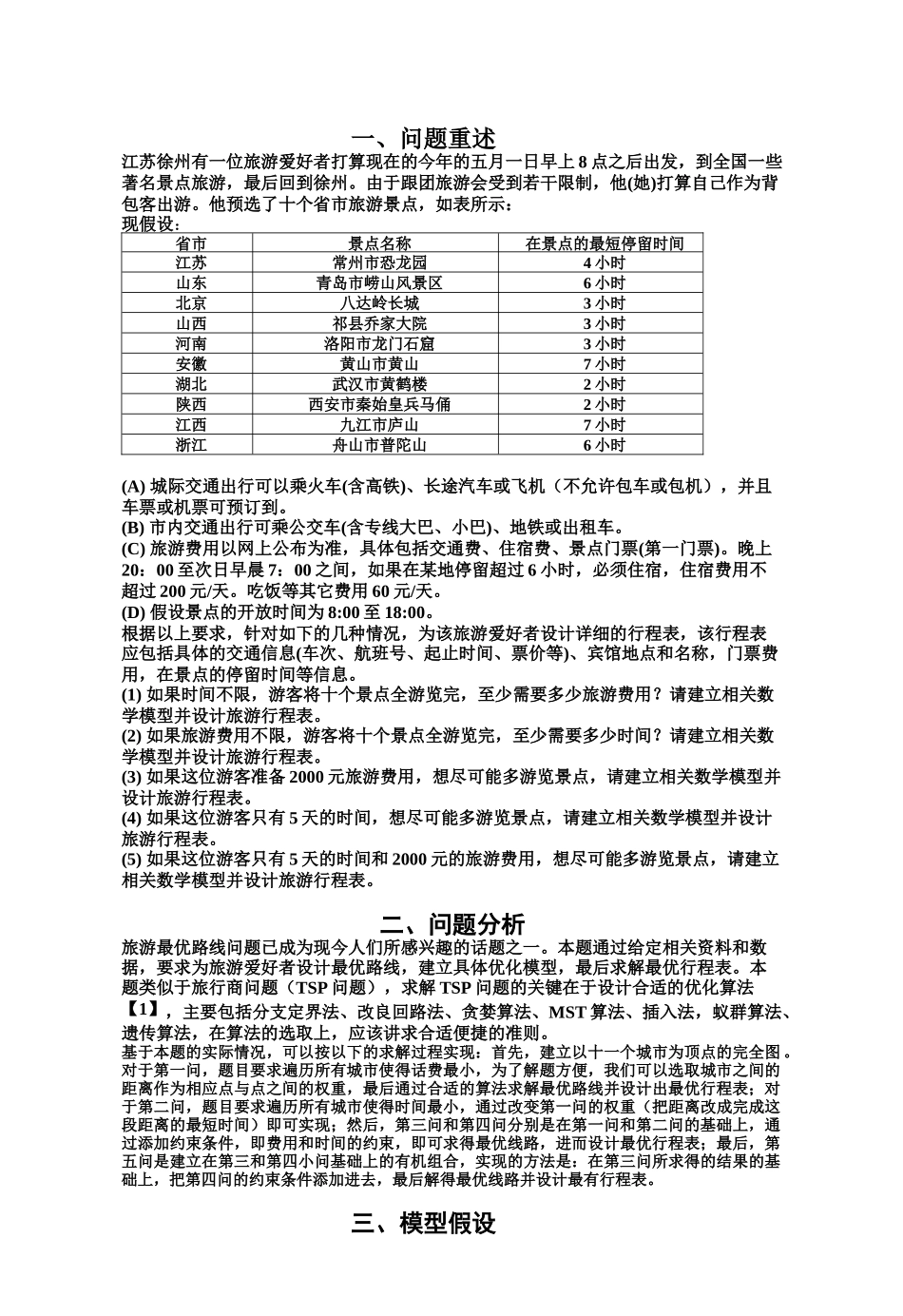 浅谈旅游线路的优化设计_第2页