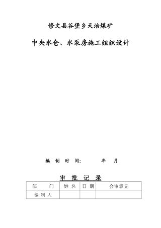 修文县谷堡乡天治煤矿中央水仓、水泵房施工组织设计2