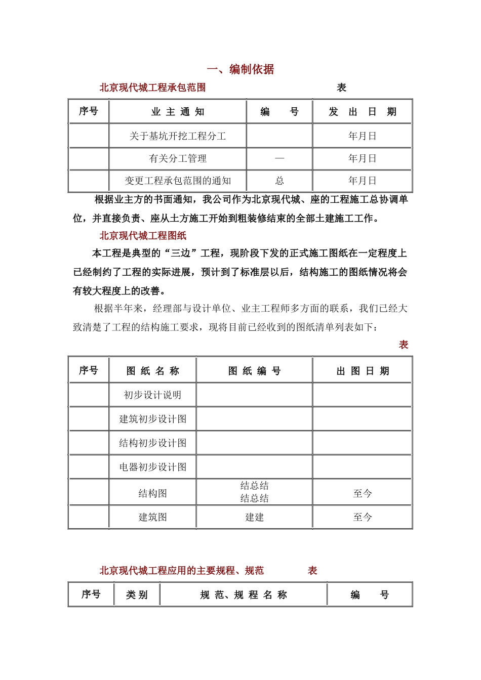 北京SOHO现代城工程施工组织设计方案(DOC50页)_第1页