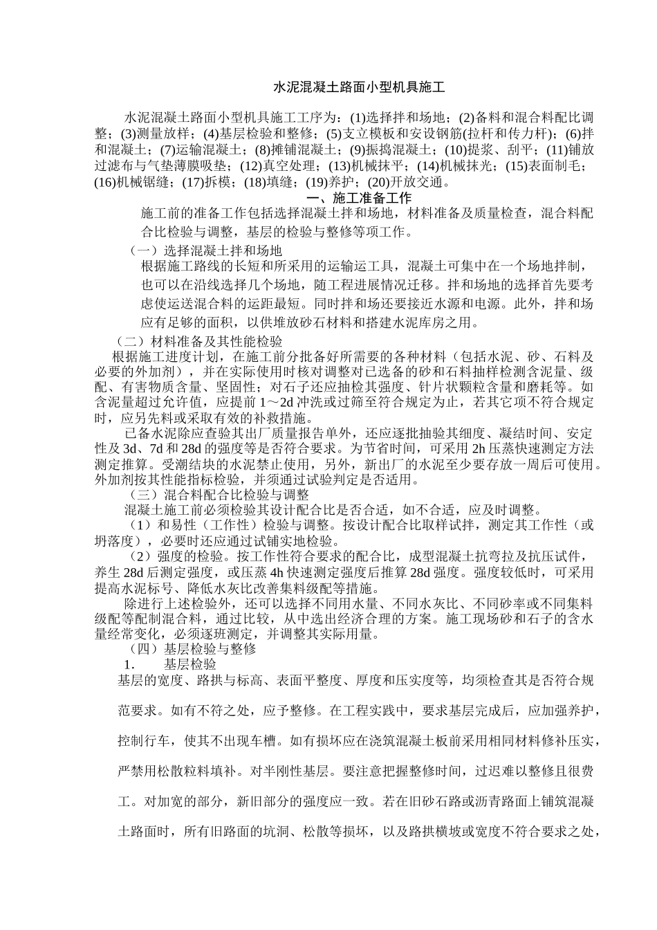 水泥混凝土路面小型机具施工_第1页