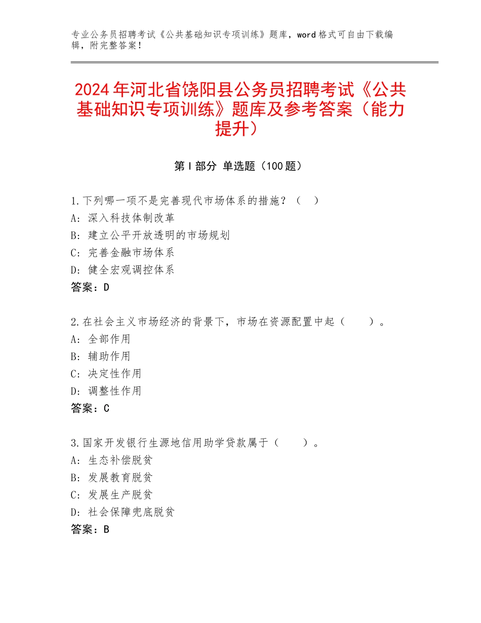 2024年河北省饶阳县公务员招聘考试《公共基础知识专项训练》题库及参考答案（能力提升）_第1页