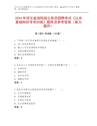 2024年河北省饶阳县公务员招聘考试《公共基础知识专项训练》题库及参考答案（能力提升）