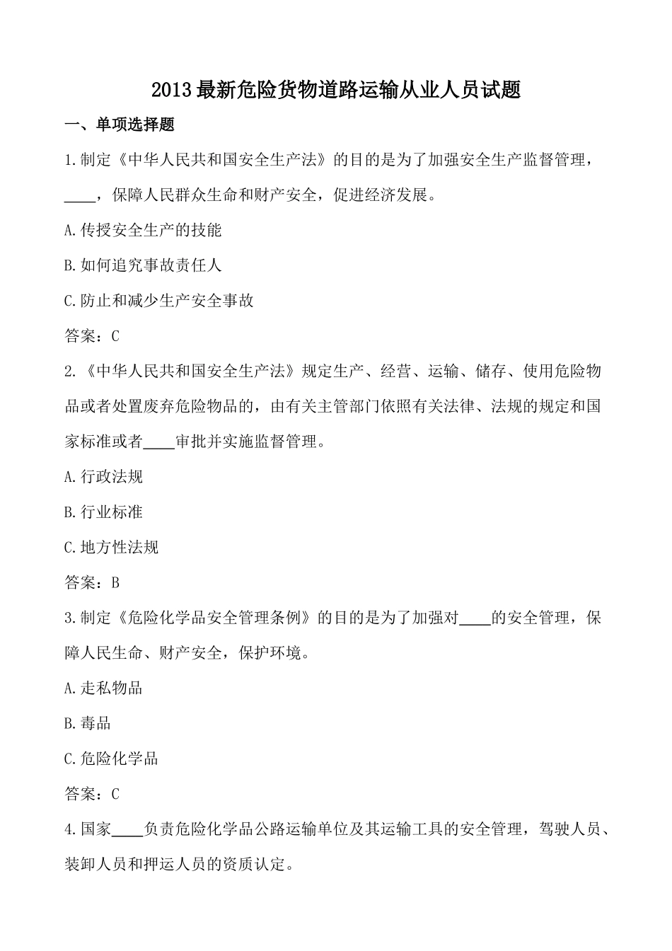 XXXX最新道路危险货物运输企业从业人员试题_第1页