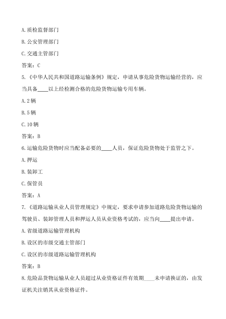 XXXX最新道路危险货物运输企业从业人员试题_第2页