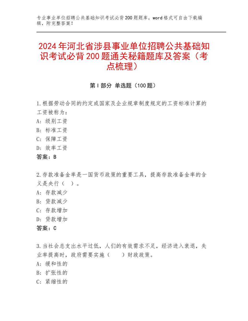 2024年河北省涉县事业单位招聘公共基础知识考试必背200题通关秘籍题库及答案（考点梳理）_第1页